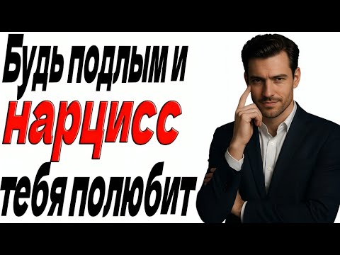 Видео: Потому что нарцисс любит только жестоких людей.