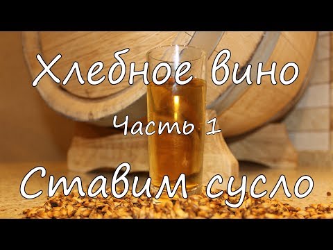 Видео: Хлебное вино. Ставим сусло. Часть 1.