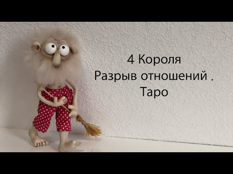 Видео: 4 Короля . Разрыв отношений. Таро.