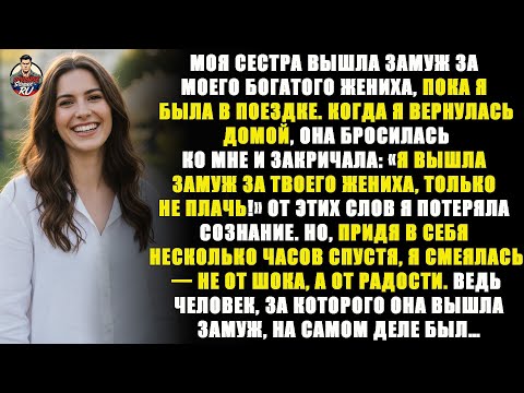Видео: Моя сестра вышла замуж за моего богатого жениха, но правда, открывшаяся потом, шокировала всех…