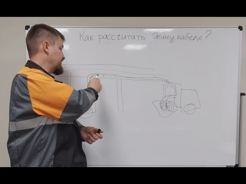 Видео: Как рассчитать длину кабельной трассы и кабеля при прокладке?