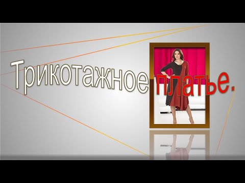 Видео: Трикотажное платье с цельнокроеным рукавом и ластовицей