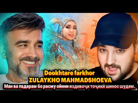 Видео: Zulaykho Mahmadshoeva - Dookhtare farkhor(Reaction)🇹🇯Зулайхо Махмадшоева - Духтари Фархор(Реаксия)