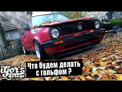 Видео: Хоть и ржавая но всё равно классная, что будем делать? #golf2 #гольф2 #прокачка