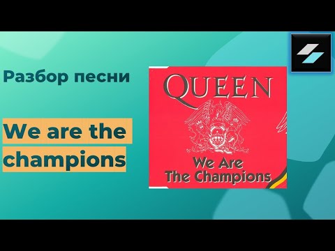 Видео: Разбор песни We are the champions
