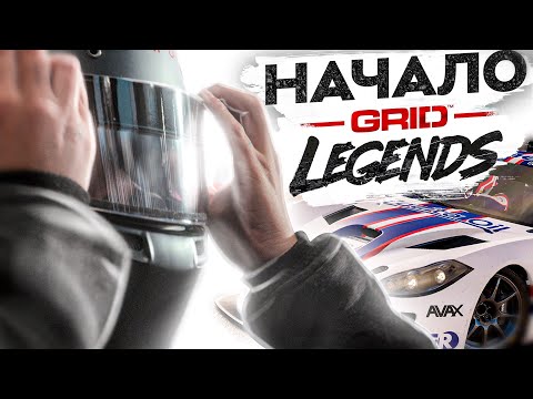 Видео: НАЧАЛО СЮЖЕТА - ПРОХОЖДЕНИЕ GRID Legends #1