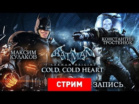 Видео: Batman: Arkham Origins — Cold, Cold Heart — Скучая по Шварценеггеру [Запись]