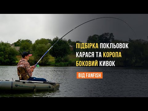 Видео: Подбор поклевок на боковой кивок карася и карпа. Сезон 2021–2022 года.