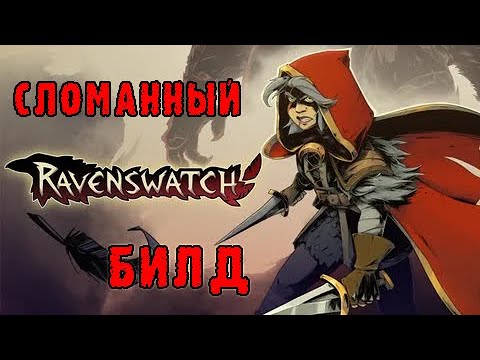Видео: Ravenswatch ► Скарлет / Абсолютно сломанный билд на рывки
