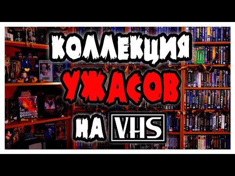 Видео: Моя коллекция ФИЛЬМОВ УЖАСОВ на VHS (Часть 1)