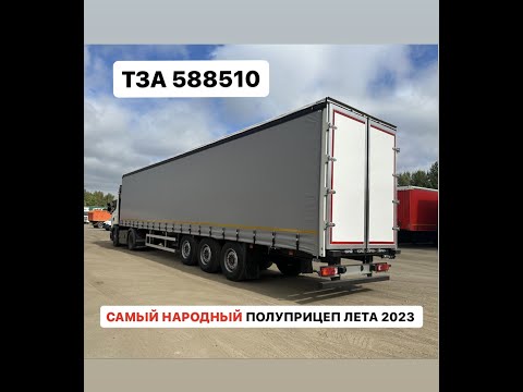 Видео: ТЗА 588510 ШТОРНЫЙ ПОЛУПРИЦЕП 2023 МОДЕЛЬНОГО ГОДА