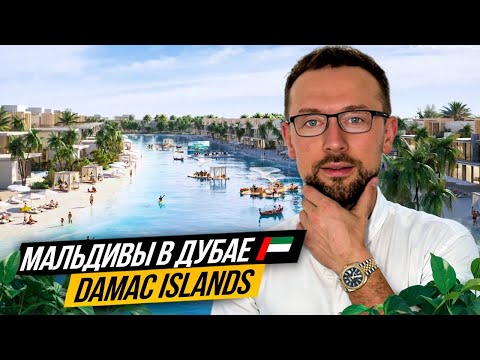 Видео: Роскошные ВИЛЛЫ и ТАУНХАУСЫ DAMAC ISLANDS 🏝️ Лучшая инвестиция в Дубае 🇦🇪 Получение ЗОЛОТОЙ ВИЗЫ
