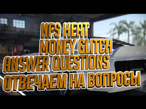 Видео: NFS HEAT  MONEY GLITCH | answer questions | Отвечаю на вопросы