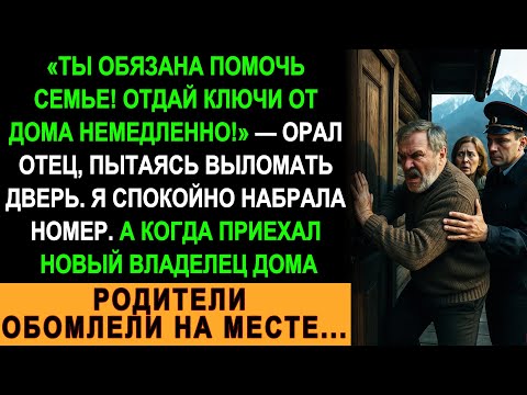 Видео: «Отдай ключи семье!» — отец ломился в дверь. Но когда приехал новый хозяин, они обомлели на месте