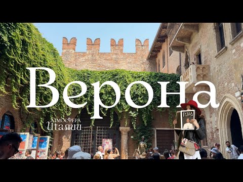 Видео: Италия. День в Вероне. Дом Джульетты, уютные улочки, шоппинг и опера Набукко в Арене