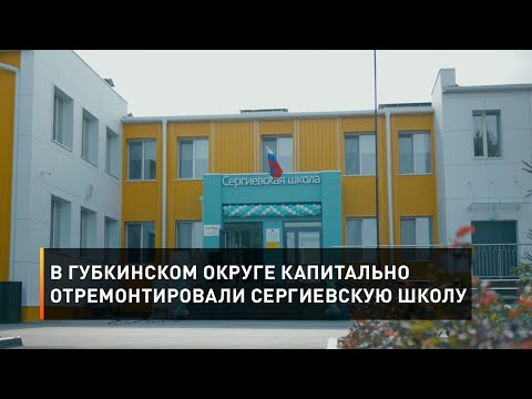 Видео: В Губкинском округе капитально отремонтировали Сергиевскую школу