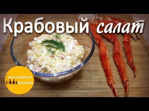 Видео: Крабовый салат с камчатским крабом!
