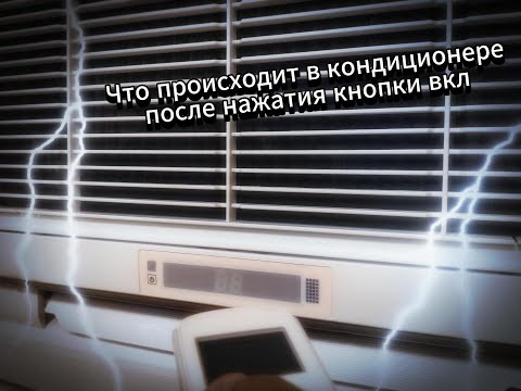 Видео: Что происходит в кондиционере после нажатия вкл