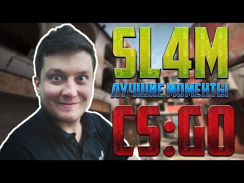 Видео: CS:GO - sl4m | Лучшие моменты | Stream Highlights