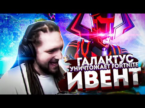 Видео: ИВЕНТ ГАЛАКТУС УНИЧТОЖАЕТ ФОРТНАЙТ! ИВЕНТ БИТВА ЗА НЕКСУС FORTNITE!  │Ne Spit │Spt083