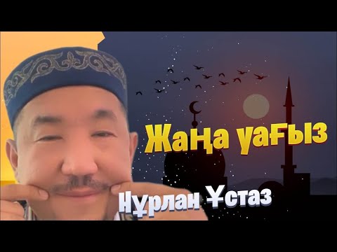 Видео: НҰРЛАН ИМАМ / жаңа уағыз / уағыз 2024