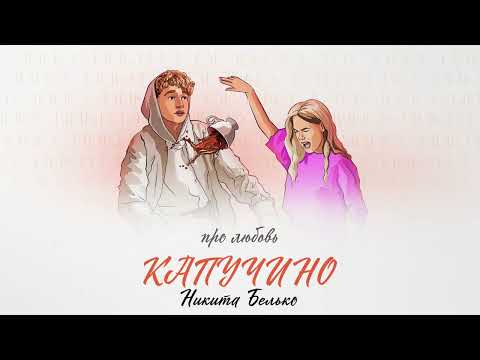 Видео: ❤️❤️❤️ПРЕМЬЕРА ПЕСНИ!!! Никита Белько - "Капучино"❤️❤️❤️
