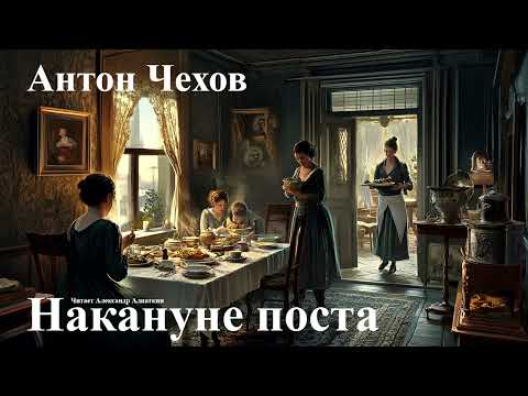 Видео: Антон Чехов. "Накануне поста".