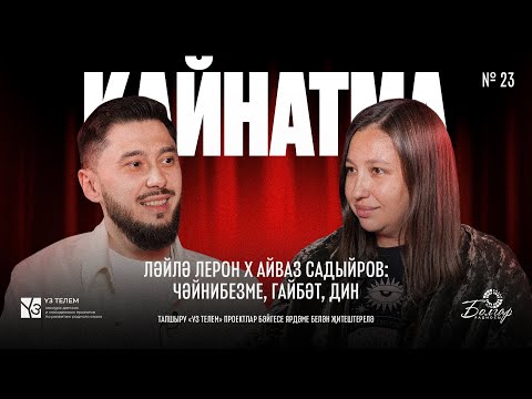 Видео: Кайнатма #23. Ләйлә Лерон х Айваз Садыйров: Чәйнибезме, гайбәт, дин