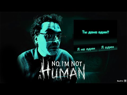 Видео: No, I'm not a Human | К ВАМ ГОСТИ 😁 №1