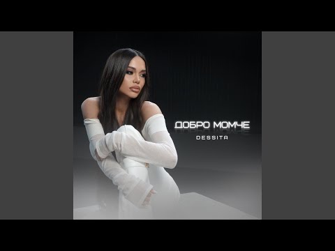 Видео: Добро момче