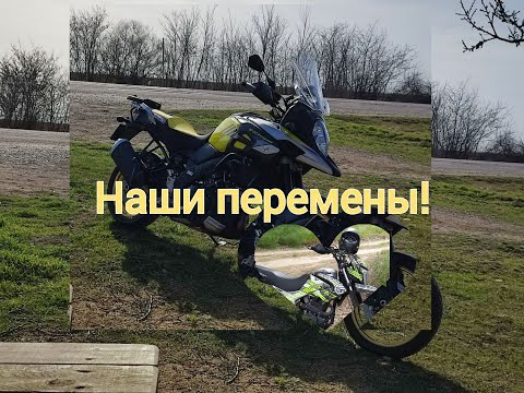 Видео: Наши перемены. Geon X Road 250 Off Pro vs Suzuki V-Strom 1000. Едем дальше
