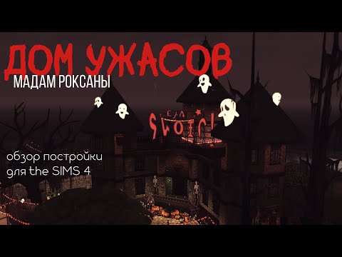 Видео: Жуткий парк-отель для Sims4 |