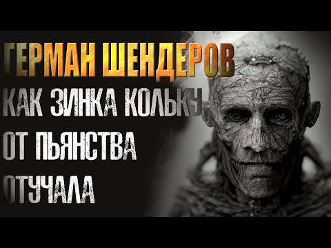 Видео: ГЕРМАН ШЕНДЕРОВ  Как Зинка Кольку от пьянства отучала