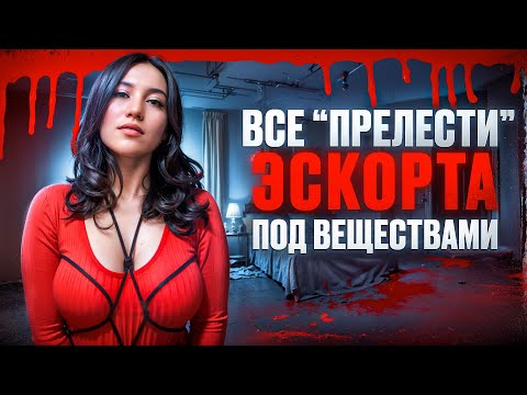 Видео: ИСПОВЕДЬ ЭСКОРТНИЦЫ | МЕФЕДРОН | СОЛЬ | ОРГИИ | "ЛЁГКИЕ" ДЕНЬГИ ?