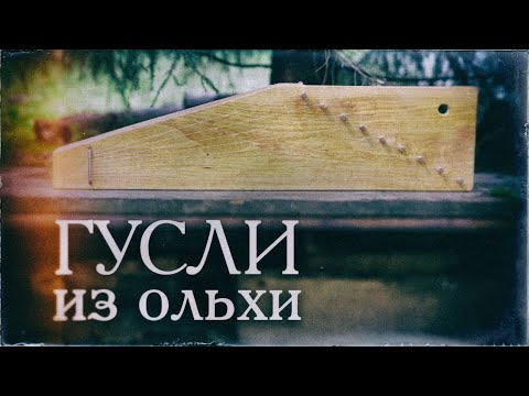 Видео: ДЕЛАЕМ ГУСЛИ ИЗ БРЕВНА