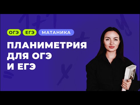 Видео: Это встречается в ОГЭ и ЕГЭ всех уровней! | планиметрия