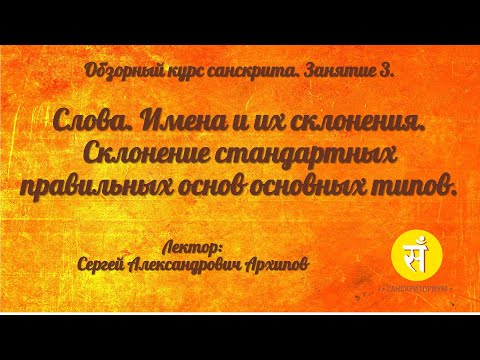Видео: Обзорный курс санскрита. Занятие 3. Слова. Имена и их стандартные склонения.