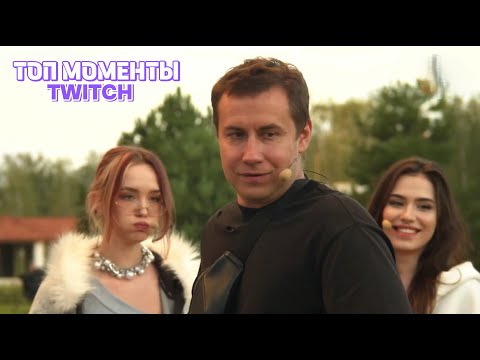 Видео: Топ Моменты с Twitch | ШУМНЫЙ LIXXXURY CAMP