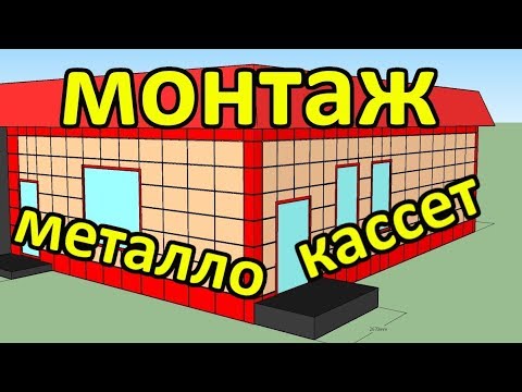 Видео: Монтаж металлокассет на фасад магазина.