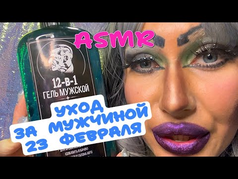 Видео: ASMR❤️УХОД ДЛЯ МУЖЧИННА 23 ФЕВРАЛЯ🍾