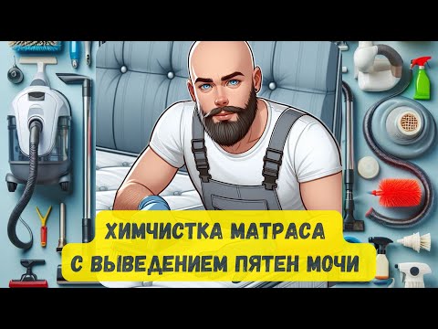Видео: Химчистка (аквачистка) матраса с выведением пятен мочи