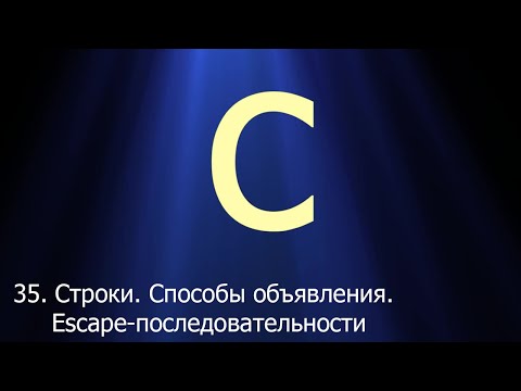 Видео: #35. Строки. Способы объявления, escape-последовательности | Язык C для начинающих