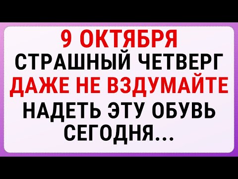 Видео: 9 октября — Иоаннов день | Строгие запреты, приметы и обряды