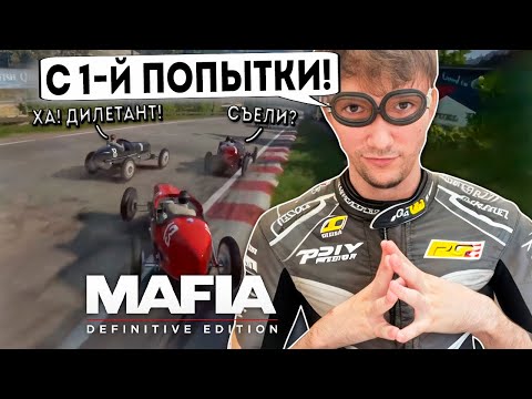 Видео: Серега Пират Гоняет в Mafia: Definitive Edition, часть 3