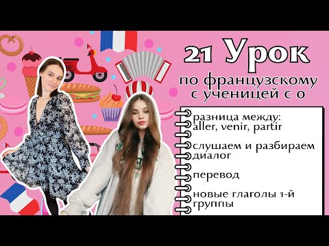 Видео: 21 Урок французского языка для Софии, учит с 0. Уже начинает говорить. Учите с нами, если хотите:)