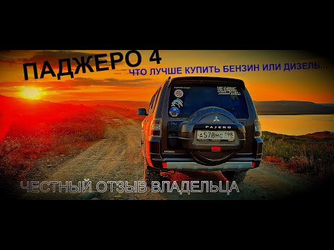 Видео: Pajero 4, Какой авто купить бензин или дизель,4m41,6g72,честный отзыв владельца,пересел на дизель.