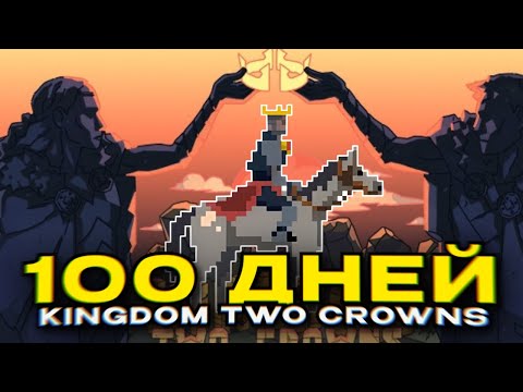 Видео: Я потратил 100 дней в KINGDOM TWO CROWNS (на самом деле 235 дней)