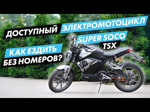 Видео: Почему электромотоцикл лучше обычного? WHITE SIBERIA SUPER SOCO TSX.  Розыгрыш питбайка!