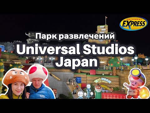 Видео: Universal Studios Japan в Осаке: Узнаем, стоит ли брать Express Pass!