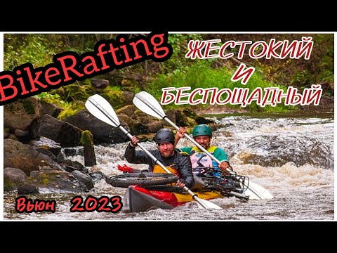 Видео: Соревнования по байкрафтингу выходят на новый уровень.  #bikerafting #bikepacking #packrafting